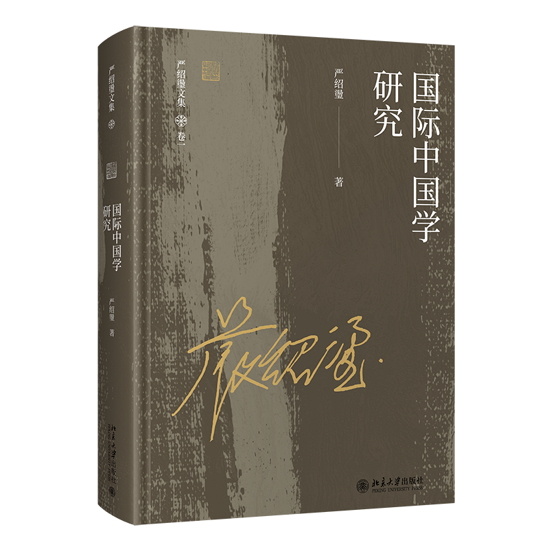 北大正版2021新书 国际中国学研究 严绍璗 北京大学出版社9787301324653