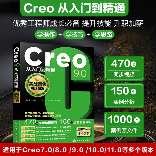 【正版】Creo9.0从入门到精通(实战案例视频版)附源文件 ProE/Creo7/8/10/11通用 零基础机械工程师自学工具书籍 化学工业出版社