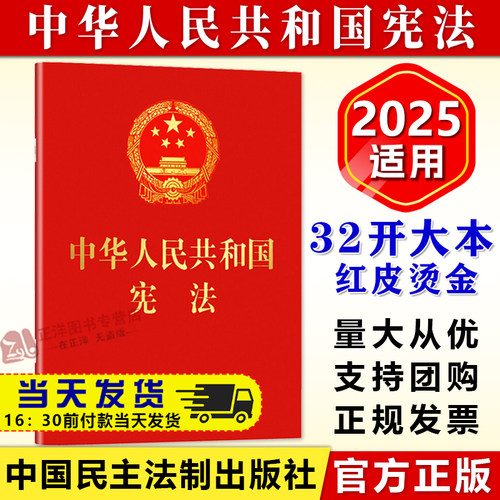 【正版速发】中国宪法32开大本