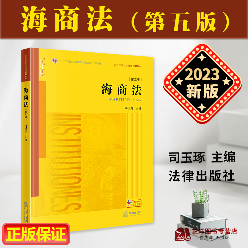 正版2023新版 海商法 第五版5版 司玉琢 普通高等教育法学规划教材 法律教材 法学专业本科生研究生教材 法律出版社9787519780333 书籍/杂志/报纸 高等法律教材 原图主图