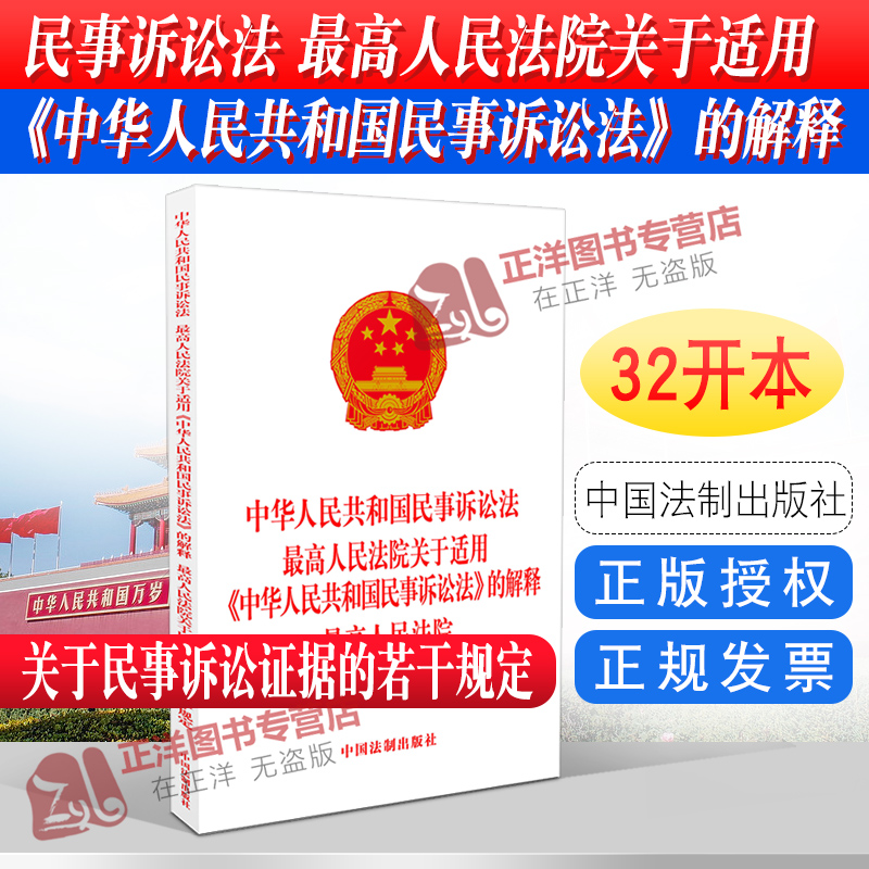 正版2024年版适用中华人民共和国民事诉讼法最高人民法院关于适用民事诉讼法的解释关于民事诉讼证据若干规定司法解释法律法规法条