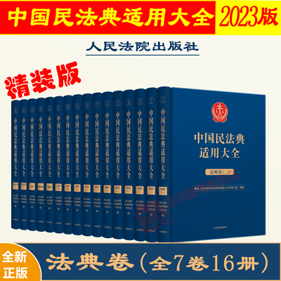 精装8卷17册】2023新中国民法典适用大全法典卷索引卷+总则+物权+合同+人格权+婚姻家庭+继承+侵权责任 指导案例类案检索人民法院