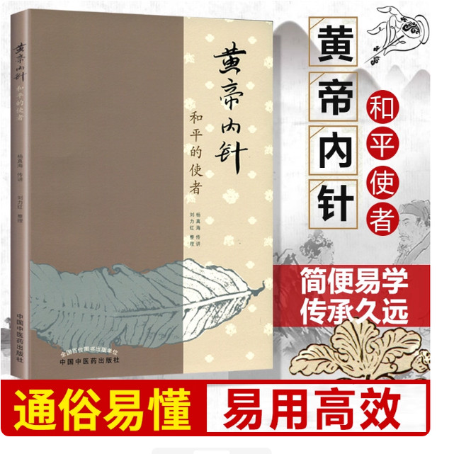 认准正版】黄帝内针和平的使者杨真海传讲刘力红中医药出版社针灸学基础入门中皇帝内针临床入门自学参考书籍五行针灸指南讲原版