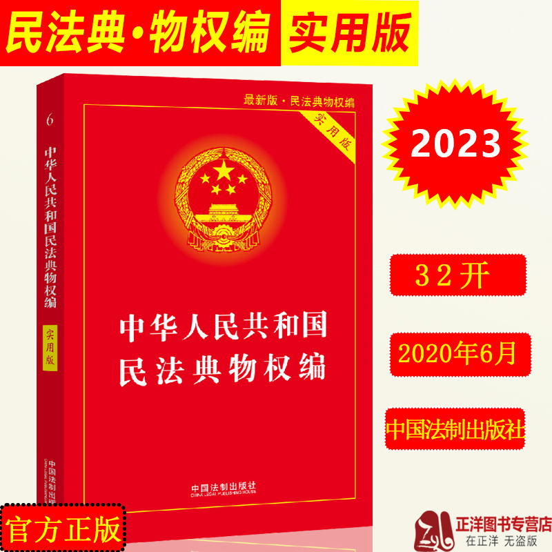 正版现货2024年版适用中华人民共和国民法典物权编 实用版 2023中国物权法法条解释 中国法制出版社 书籍/杂志/报纸 法律汇编/法律法规 原图主图