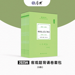 【正版包邮】厚大法考2025背诵卷 全套8册官方教材 法律职业资格考试考前必背119 司法考试考前冲刺 罗翔张翔鄢梦萱向高甲刘鹏飞