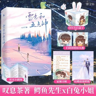 【认准正版】雪意和五点钟 叹西茶著 看一秒就心动的先婚后爱小甜文 温柔深情鳄鱼先生×绵软可爱白兔小姐 偏偏宠爱难哄暖甜小说