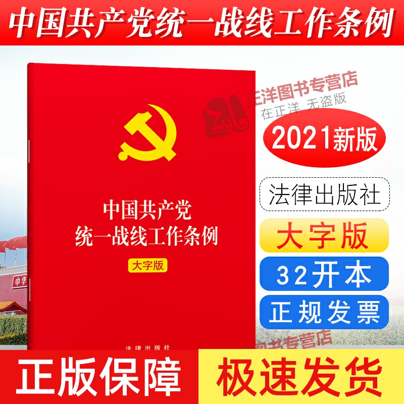 正版2025年适用 中国共产党统一战线工作条例 大字版 2021新修订版 新时代统一战线工作的基本遵循 党政读物党建书籍 法律出版社
