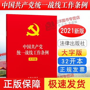 正版2026年适用 中国共产党统一战线工作条例 大字版 2021新修订版 新时代统一战线工作的基本遵循 党政读物党建书籍 法律出版社