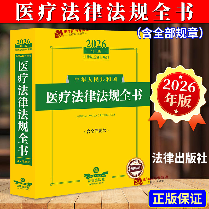 正版2026年中华人民共和国医疗医药卫生法律法规全书含全部规章法律解释医疗机构药品管理健康医疗与医疗纠纷处理医疗安全疾病防控