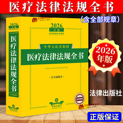 正版2026年中华人民共和国医疗法律法规全书 医药卫生 含全部规章法律解释医疗机构药品管理健康医疗与医疗纠纷处理安全疾病防控