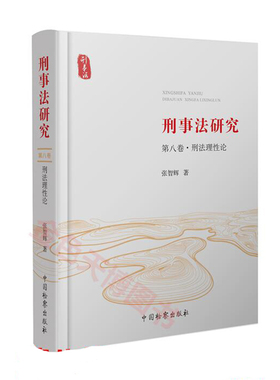 正版2022新书 刑事法研究 第八卷 刑法理性论 张智辉 中国检察出版社9787510226649
