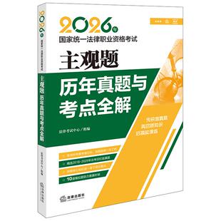 2026年国家统一法律职业资格考试主观题历年真题与考点全解 法律考试中心组编 法律考试中心组编9787524413882