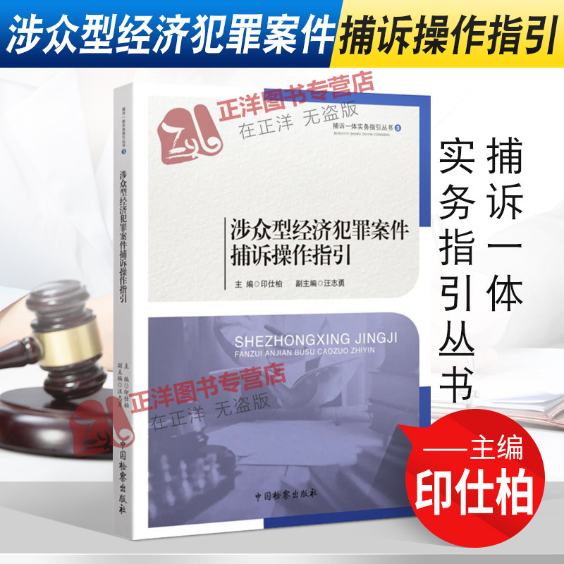 正版现货 涉众型经济犯罪案件捕诉操作指引 印仕柏 捕诉一体实务指引丛书 中国检察出版社9787510225178