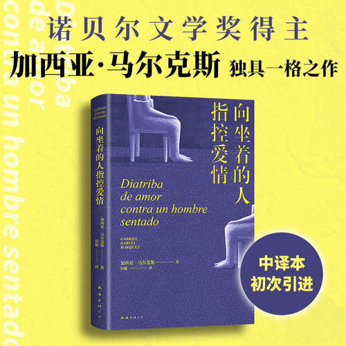 向坐着的人指控爱情 马尔克斯  女性出走的决心 百年孤独作者 点醒恋爱脑痛击冷暴力外国戏剧文学小说随笔正版书籍