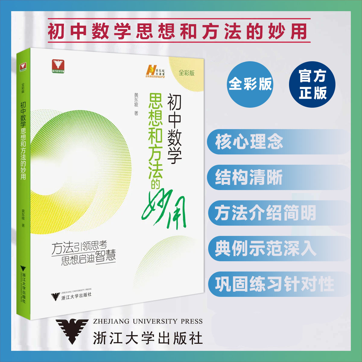 2025全新正版初中数学思想和方法的妙用黄东坡浙大数学优辅七八九年级上下册数学解题技巧辅导资料中学生初一二初三中考备考