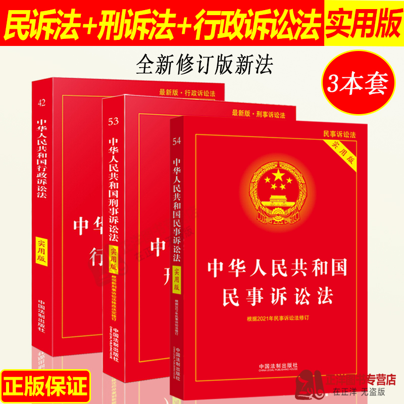 正版2025年适用中华人民共和国民事诉讼法+刑事诉讼法+行政诉讼法实用版 新刑诉法民诉法法典法律法规法条 中国法制出版社
