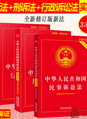 正版2026年适用中华人民共和国民事诉讼法+刑事诉讼法+行政诉讼法实用版 新刑诉法民诉法法典法律法规法条 中国法制出版社