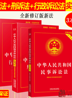 正版2026年适用中华人民共和国民事诉讼法+刑事诉讼法+行政诉讼法实用版 新刑诉法民诉法法典法律法规法条 中国法制出版社