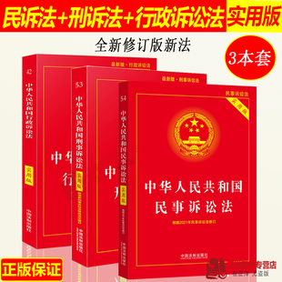 正版2026年适用中华人民共和国民事诉讼法+刑事诉讼法+行政诉讼法实用版 新刑诉法民诉法法典法律法规法条 中国法制出版社