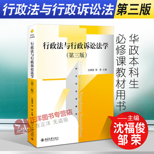 第三版 新世纪法学教材 北京大学出版 行政法与行政诉讼法学 社 华政本科生课教材 第3版 邹荣 北大版 沈福俊