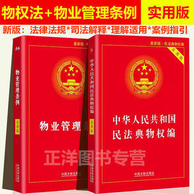 正版2024年适用物业管理条例+民法典物权编实用版 2023物业管理纠纷法律法规法条条文 司法解释物业管理书籍 中国法制出版社