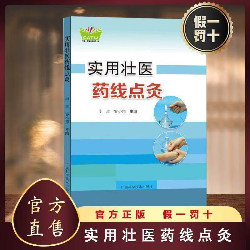 【正版书籍】实用壮医药线点灸 中国民间穴位灸疗大全穴位 中医经典药方秘方穴位养生针灸穴位灸疗疗法临床实用操作技术基础理论