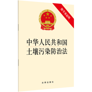 土壤修复 正版 农业面源污染 中华人民共和国土壤污染防治法附草案说明土地污染法规 预防保护法条法规9787519726195 2025适用