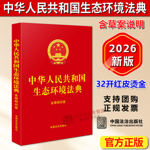 正版2026新书 中华人民共和国生态环境法典 含简明问答 32开红皮烫金  中国法治出版社9787521659320