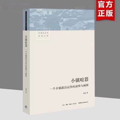 小镇喧嚣 一个乡镇政治运作的演绎与阐释 吴毅著 以迎检开发收税征地维权等鲜活故事基层政权村组织和农民的博弈共生社会总论书籍
