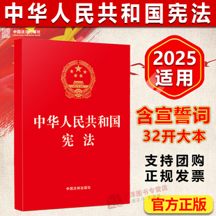 【官方正版】中华人民共和国宪法 32开红皮烫金版2026适用 含宪法宣誓誓词 历次修正案 学习尊守维护宪法初中生小册子小红本成人礼