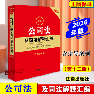 正版2026最新公司法及司法解释汇编 含指导案例 新修订的公司法登记管理证券上市治理财会破产法律法规司法解释工具书 法律出版社