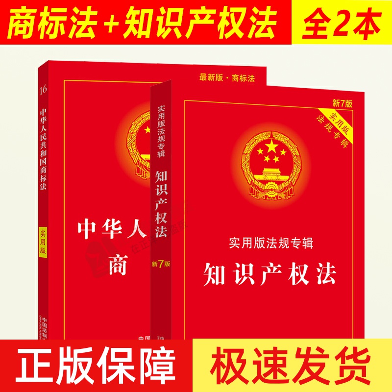 全套2本 正版2025适用 知识产权法新7版+中华人民共和国商标法 实用版法规专辑 法律法规 法条商标法书籍专利法及实施细则