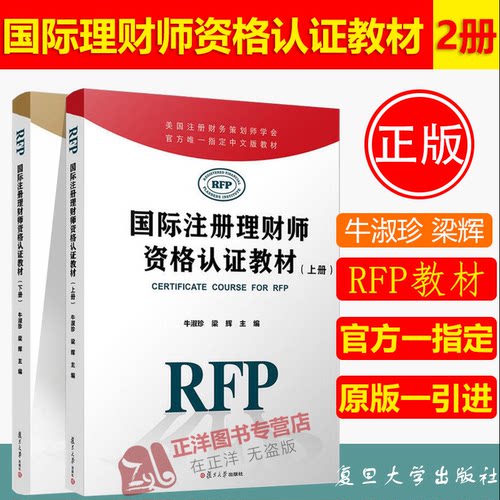 现货速发！国际注册理财师资格认证教材 全2册 RFP考试教材牛淑珍美国注册财务策划师学会官方原版引进教材中文版 复旦大学出版社