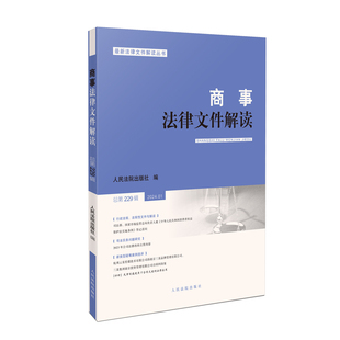商事法律文件解读 总第229辑 最新 法律文件解读丛书 社9787510941559 正版 人民法院出版 2024年第1辑