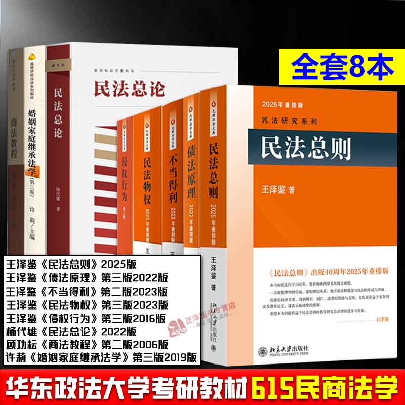 【615民商法学】华东政法大学考研教材 全8册 王泽鉴民法总则物权不当得利债法原理侵权行为 民法总论 婚姻家庭继承法学 商法教程