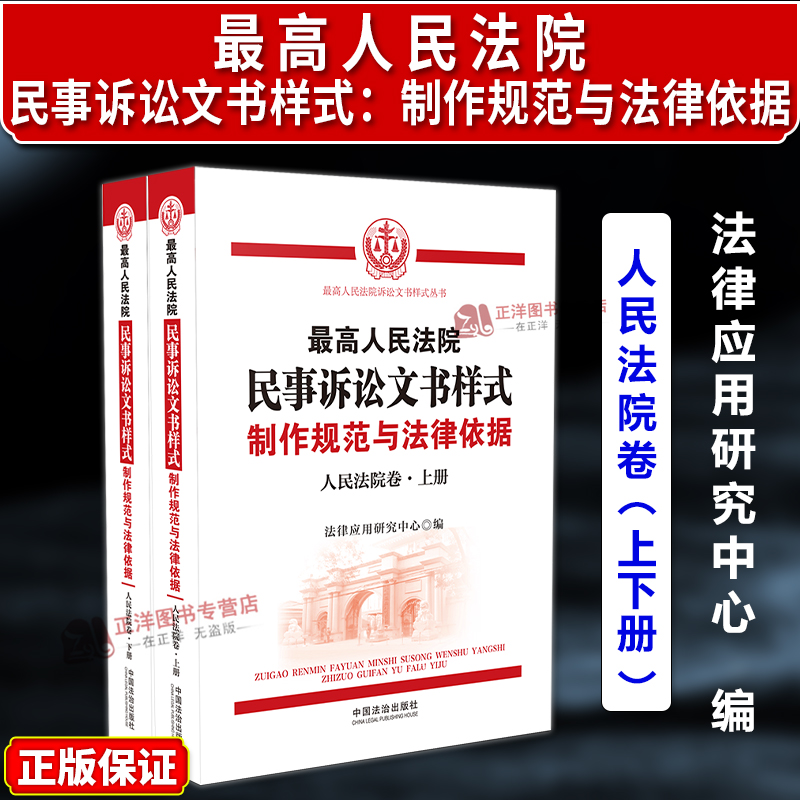 正版2025新书 最高人民法院民事诉讼文书样式 制作规范与法律依据 人民法院卷 第2版 上下册 中国法治出版社9787521655162