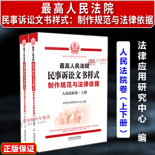 正版2025新书 最高人民法院民事诉讼文书样式 制作规范与法律依据 人民法院卷 第4版 上下册 中国法治出版社9787521655162
