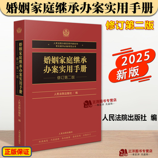 正版2025新书 婚姻家庭继承办案实用手册 修订第二版 人民法院出版社9787510944574