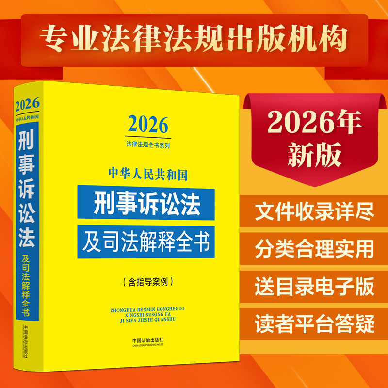 2026刑事诉讼法及司法解释全书图片