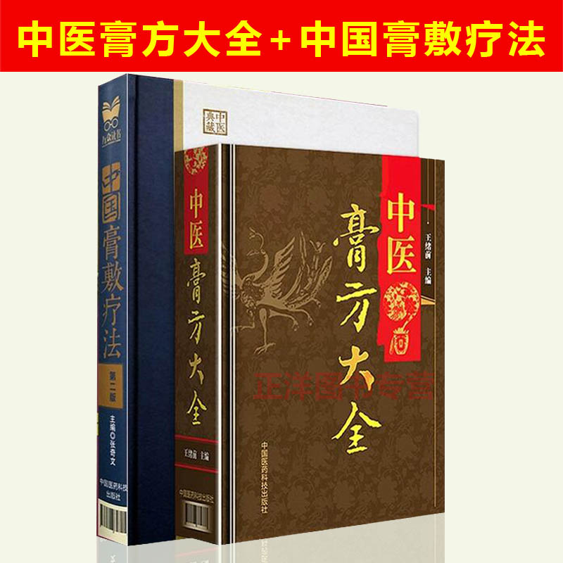 全套2本】中医膏方大全+中国膏敷疗法 第二版 路老膏方调理刘少甲调养膏方经戚老膏方中医阿胶膏方书中药膏方御品膏方养生膏方书籍