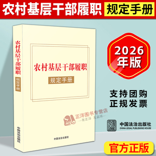 2026新书 农村基层干部履职规定手册 收录村民委员会组织法 农村基层干部廉洁履行职责规定 中国法治出版社9787521653786
