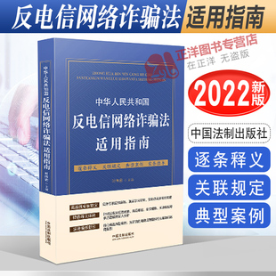 【官方正版】中华人民共和国反电信网络诈骗法适用指南 叶伟忠 逐条释义关联规定典型案例实务点评 中国法制出版社 9787521628449