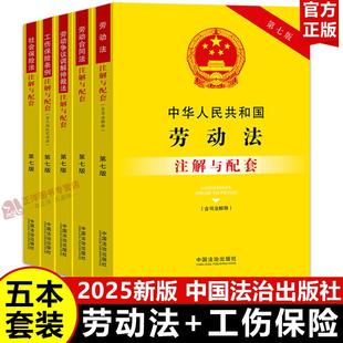 【2025新版】劳动法+劳动合同法+劳动争议调解仲裁法+工伤保险条例+社会保险法注解与配套司法解释相关规定条文劳动纠纷法律书籍