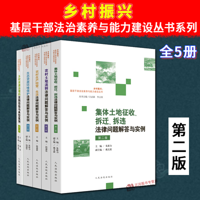 正版2024新书 乡村振兴基层干部法治素养与能力建设丛书系列全5册 第二版 涉农法律问题解答与实例 乡村诉源治理 基层干部培训教材