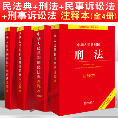 现货速发】全套4本正版2024年版 民法典+刑法(2024新版)+民事诉讼法+刑事诉讼法注释本刑法典最新版民诉法刑诉法法条法律书籍2023