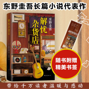 解忧杂货店正版  东野圭吾 一千万册纪念版 继白夜行疾风回旋曲之后又一新书文学救赎励志心理学读物 悬疑侦探推理小说畅销书籍