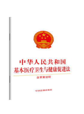 正版2026适用 中华人民共和国基本医疗卫生与健康促进法 含草案说明 卫生健康领域基础性综合性法律 32开 法制出版社