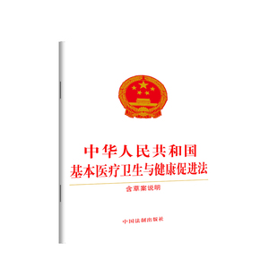 法制出版 正版 社 卫生健康领域基础性综合性法律 中华人民共和国基本医疗卫生与健康促进法 32开 含草案说明 2020新版