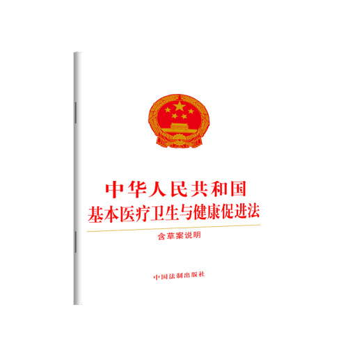 正版2026适用 中华人民共和国基本医疗卫生与健康促进法 含草案说明 卫生健康领域基础性综合性法律 32开 法制出版社