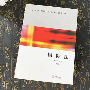 正版 国际法 第五版 WG魏智通 第5版 国际法教科书 国际公法教科书 国际法法律教材 法律出版社9787511843661